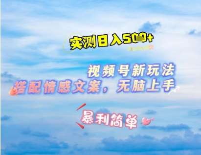 微信视频号最新玩法，表情包搭配情感文案，2分钟一条原创作品，简单好上手，轻松日入几张汇创网-网创项目_汇创网_中创网_福缘网_冒泡网_网创项目平台汇创网