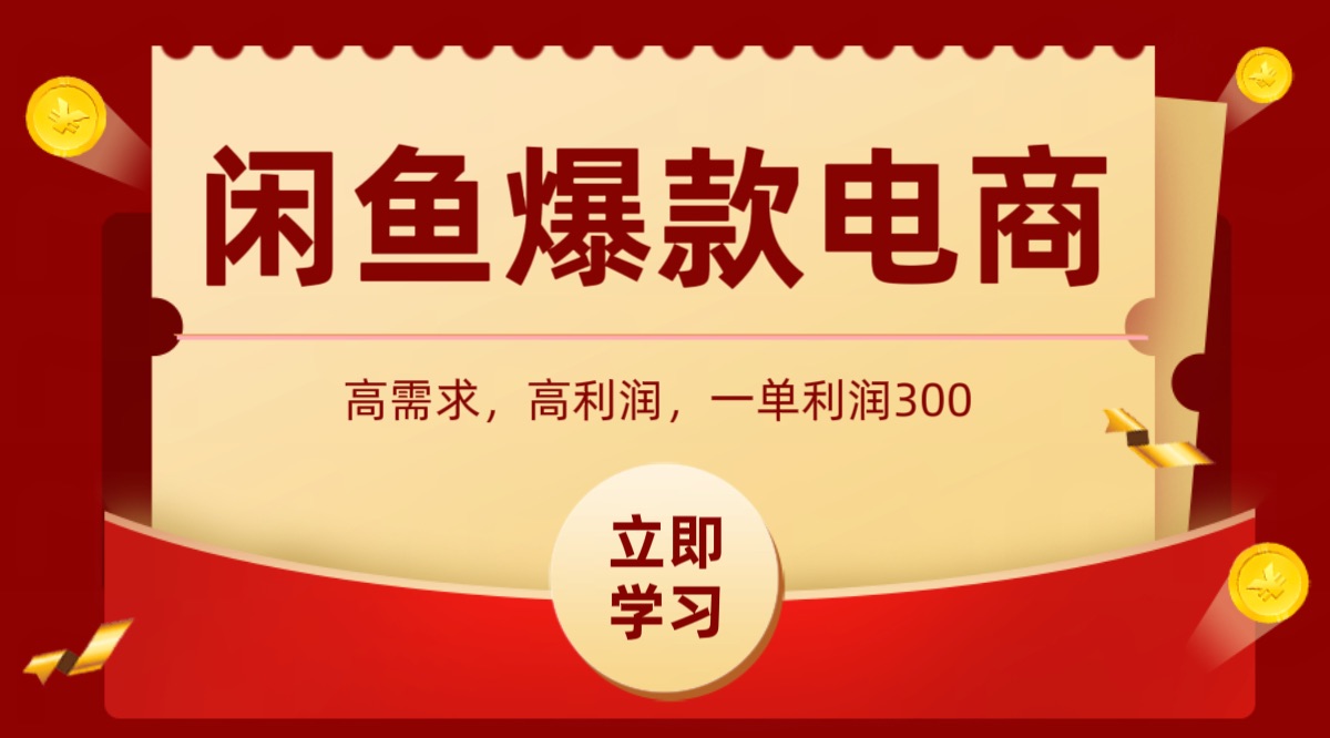 闲鱼卖高利润产品，上架即可出单，每天利润1000＋汇创网-网创项目_汇创网_中创网_福缘网_冒泡网_网创项目平台汇创网
