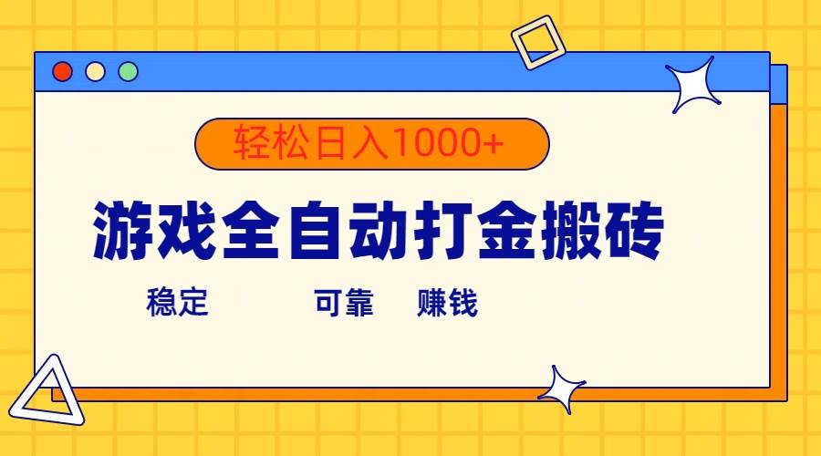 游戏全自动打金搬砖，单号收益300+ 轻松日入1000+汇创网-网创项目_汇创网_中创网_福缘网_冒泡网_资源整合平台汇创网