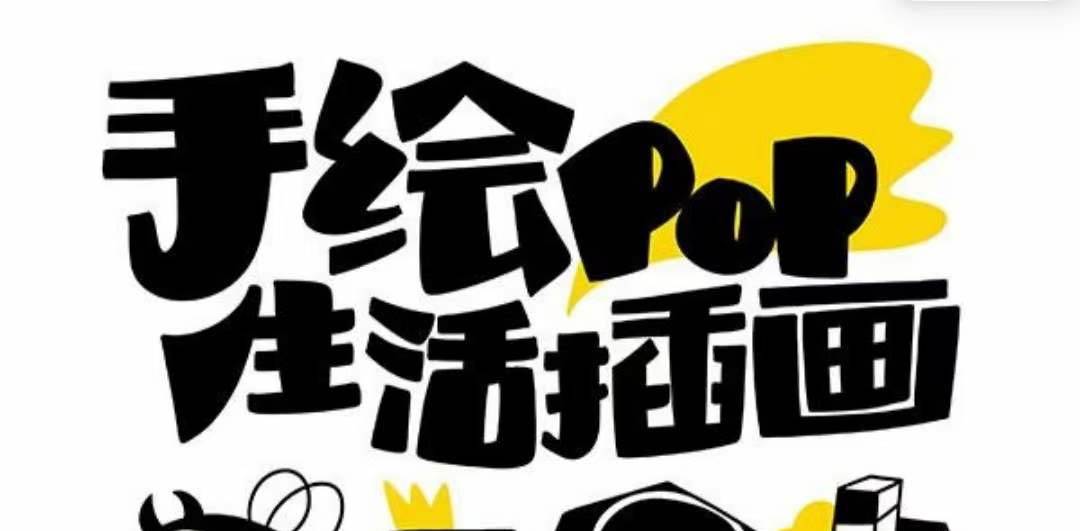 趣味实用的手绘pop想画就画 一起来趣味绘画（30节课）网创项目_汇创网_中创网_福缘网_冒泡网_资源整合平台汇创网