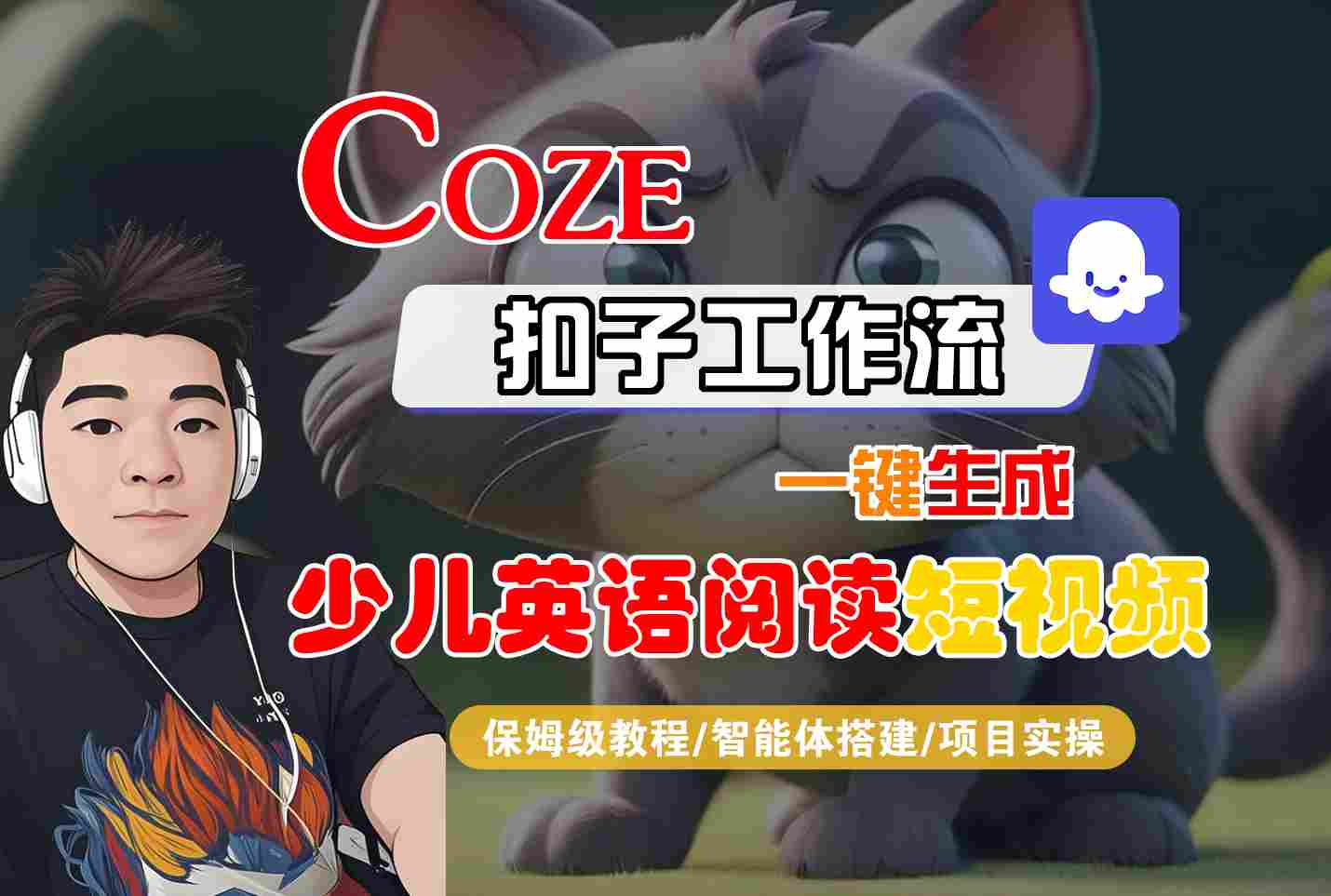 COZE扣子工作流一键生成少儿英语阅读短视频，保姆级教程-智能体搭建-项目实操汇创网-网创项目_汇创网_中创网_福缘网_冒泡网_网创项目平台汇创网