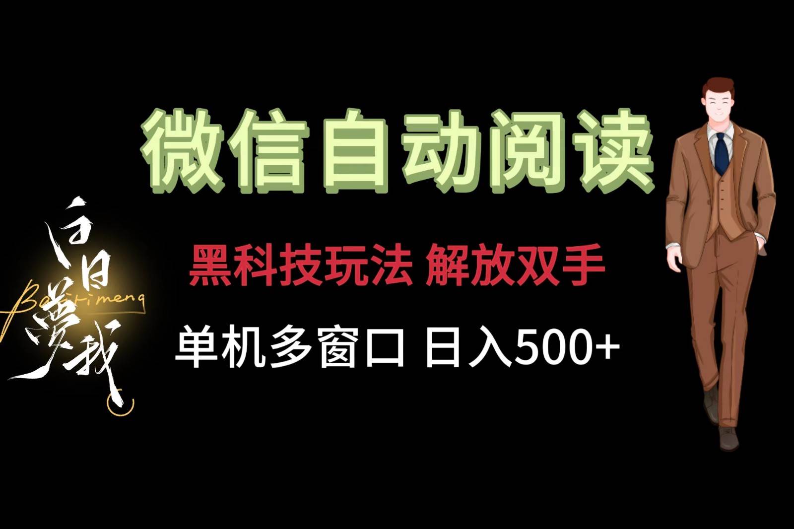 微信阅读，黑科技玩法，解放双手，单机多窗口日入500+汇创网-网创项目_汇创网_中创网_福缘网_冒泡网_资源整合平台汇创网