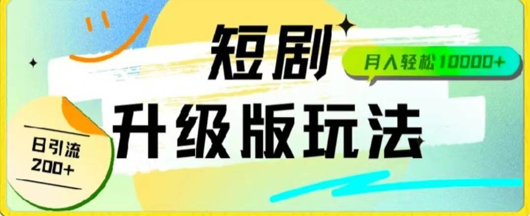 24年短剧全新升级版，机器人自动发短剧，一单9.9，一个群轻松变现4900+汇创网-网创项目_汇创网_中创网_福缘网_冒泡网_网创项目平台汇创网