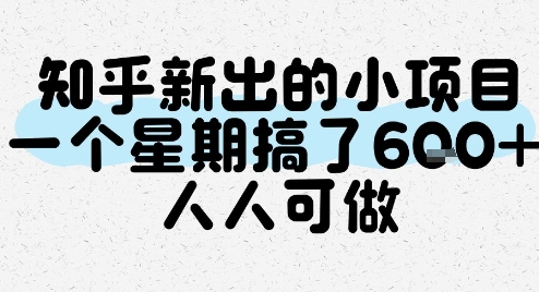 知乎新出的小项目，一个星期搞了6张，人人可做汇创网-网创项目_汇创网_中创网_福缘网_冒泡网_网创项目平台汇创网