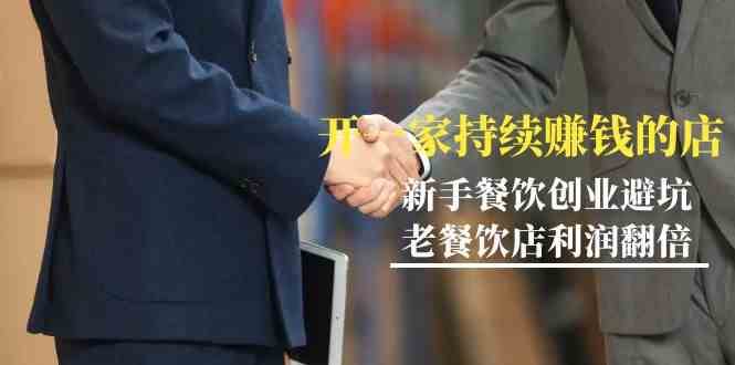 教你开一家持续赚钱店-小白餐饮创业避坑，老餐饮店利润翻倍（无水印）汇创网-网创项目_汇创网_中创网_福缘网_冒泡网_资源整合平台汇创网