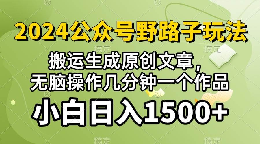 (10174期）2024公众号流量主野路子，视频搬运AI生成 ，无脑操作几分钟一个原创作品…汇创网-网创项目_汇创网_中创网_福缘网_冒泡网_资源整合平台汇创网