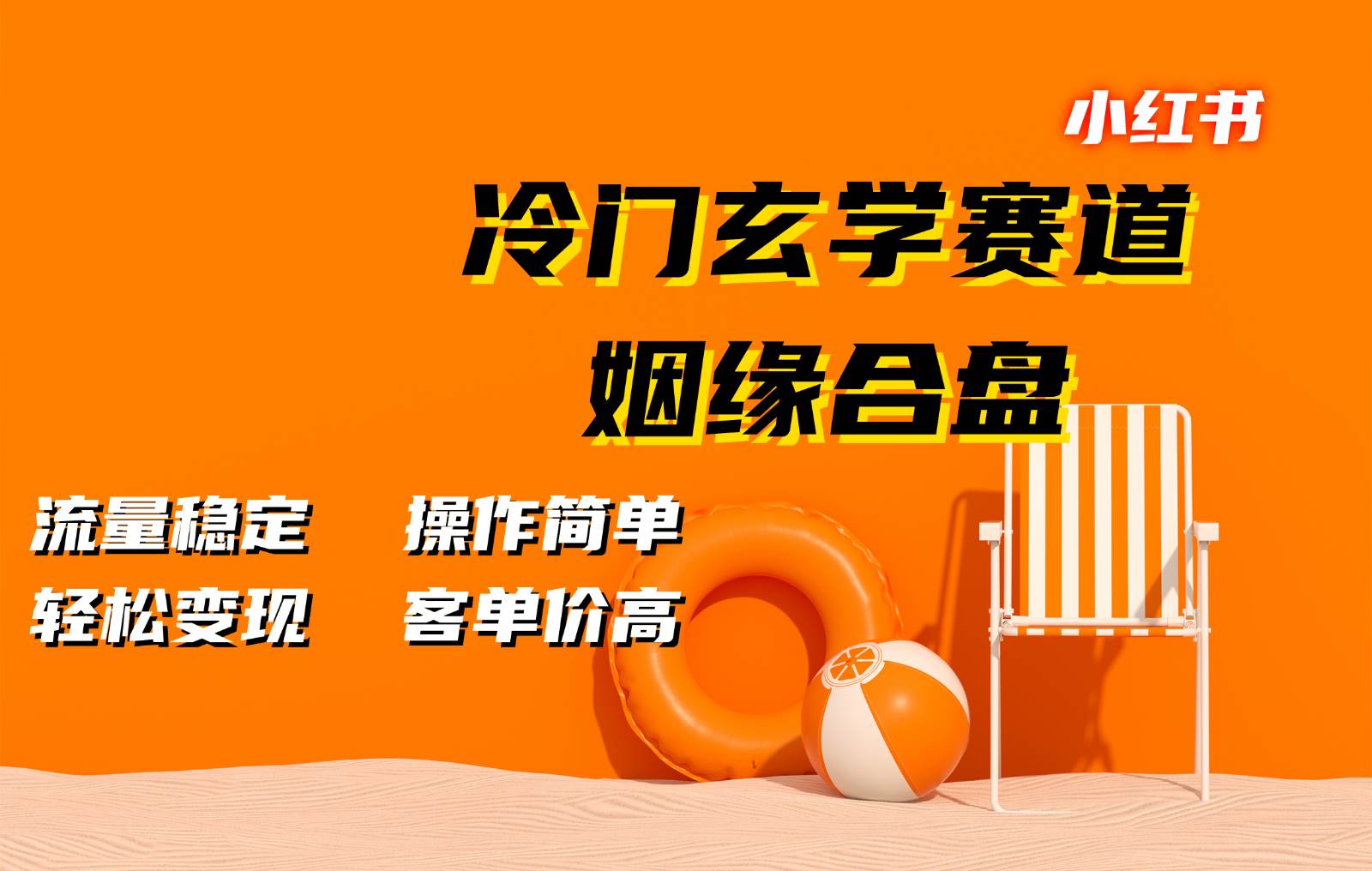 小红书冷门玄学赛道，姻缘合盘。流量稳定，操作简单，轻松变现，客单价高汇创网-网创项目_汇创网_中创网_福缘网_冒泡网_资源整合平台汇创网
