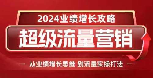 2024超级流量营销，2024业绩增长攻略，从业绩增长思维到流量实操打法汇创网-网创项目_汇创网_中创网_福缘网_冒泡网_资源整合平台汇创网