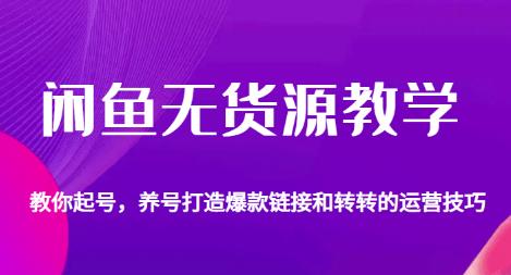 闲鱼无货源教学，教你起号，养号打造爆款链接以及转转的运营技巧汇创网-网创项目_汇创网_中创网_福缘网_冒泡网_资源整合平台汇创网