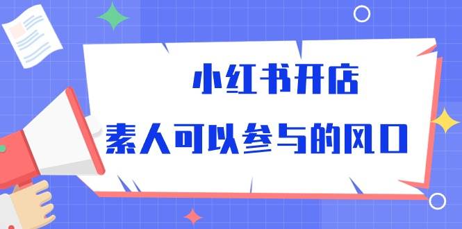 小红书开店，素人可以参与的风口（39节视频课程）汇创网-网创项目_汇创网_中创网_福缘网_冒泡网_资源整合平台汇创网