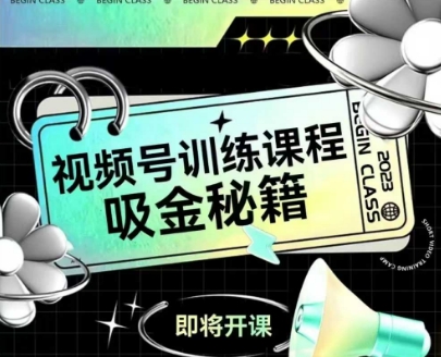 如何做好视频号，视频号训练课程，吸金秘籍汇创网-网创项目_汇创网_中创网_福缘网_冒泡网_资源整合平台汇创网