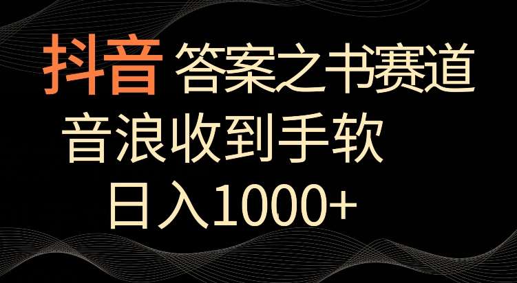 抖音答案之书赛道，每天两三个小时，音浪收到手软，日入1000+【揭秘】汇创网-网创项目_汇创网_中创网_福缘网_冒泡网_资源整合平台汇创网