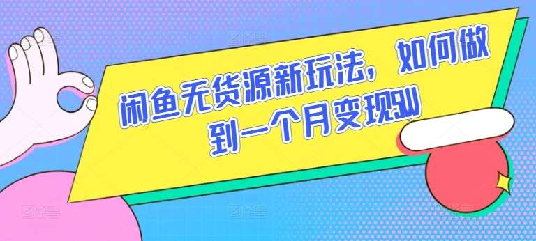 闲鱼无货源新玩法，如何做到一个月变现5W【揭秘】汇创网-网创项目_汇创网_中创网_福缘网_冒泡网_资源整合平台汇创网
