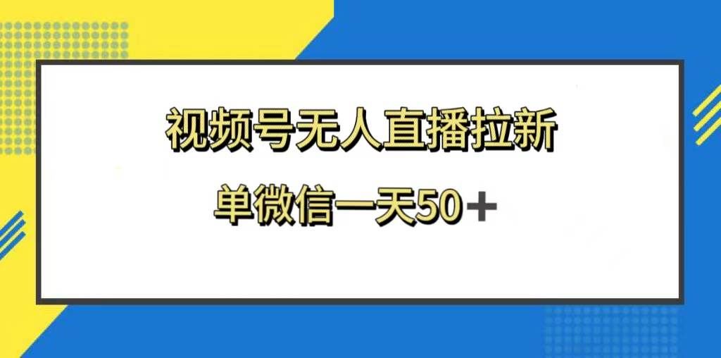 （8285期）视频号无人直播拉新，新老用户都有收益，单微信一天50+汇创网-网创项目_汇创网_中创网_福缘网_冒泡网_网创项目平台汇创网