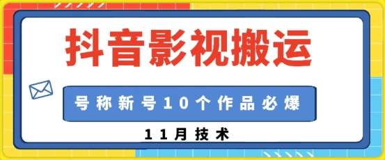 抖音影视搬运，1:1搬运，新号10个作品必爆汇创网-网创项目_汇创网_中创网_福缘网_冒泡网_资源整合平台汇创网