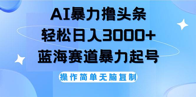 （12181期）AI撸头条，轻松日入3000+无脑操作，当天起号，第二天见收益汇创网-网创项目_汇创网_中创网_福缘网_冒泡网_资源整合平台汇创网