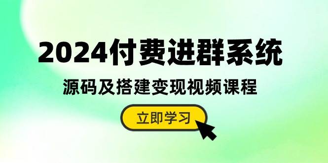 2024付费进群系统，源码及搭建变现视频课程（教程+源码）汇创网-网创项目_汇创网_中创网_福缘网_冒泡网_网创项目平台汇创网