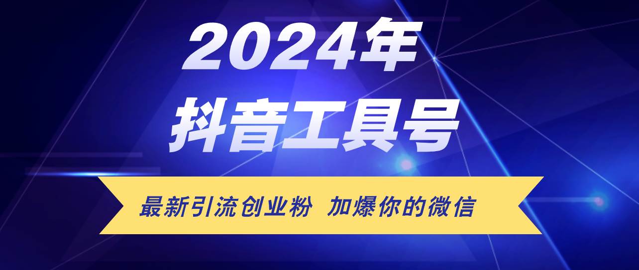 （12149期）24年抖音最新工具号日引流300+创业粉，日入5000+汇创网-网创项目_汇创网_中创网_福缘网_冒泡网_资源整合平台汇创网