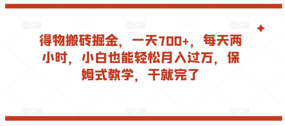 得物搬砖掘金，一天700+，每天两小时，小白也能轻松月入过万，保姆式教学，干就完了汇创网-网创项目_汇创网_中创网_福缘网_冒泡网_资源整合平台汇创网
