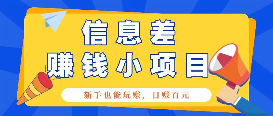 一个容易被人忽略信息差小项目，新手也能玩赚，轻松日赚百元【全套工具】汇创网-网创项目_汇创网_中创网_福缘网_冒泡网_资源整合平台汇创网