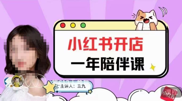 三九小红书开店一年陪伴课，从0到1玩赚小红书开店汇创网-网创项目_汇创网_中创网_福缘网_冒泡网_资源整合平台汇创网