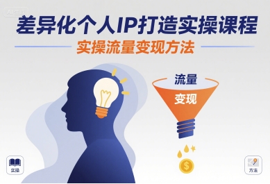 差异化个人IP打造实操课程，实操流量变现方法汇创网-网创项目_汇创网_中创网_福缘网_冒泡网_网创项目平台汇创网
