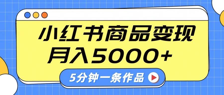 小红书字幕作品玩法，商单变现月入5000+，5分钟一条作品汇创网-网创项目_汇创网_中创网_福缘网_冒泡网_资源整合平台汇创网