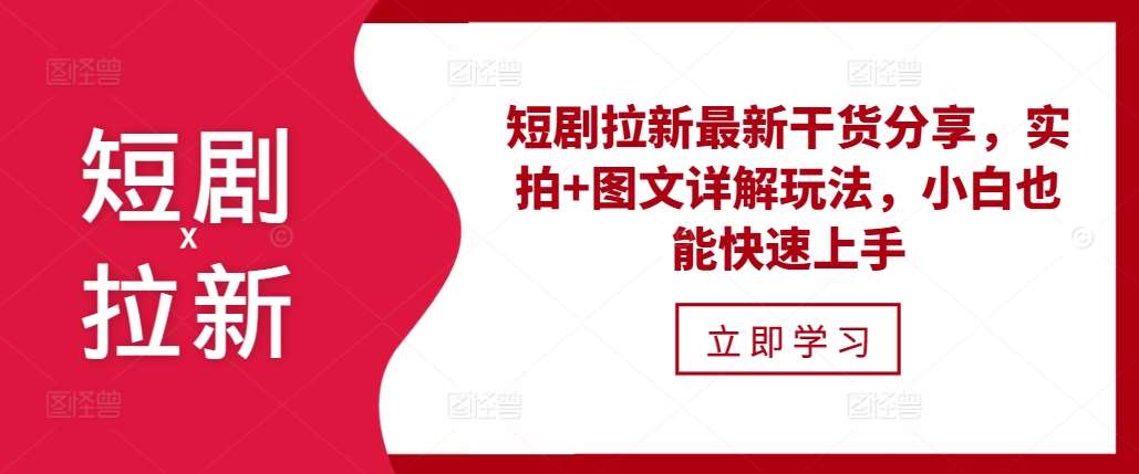 短剧拉新最新干货分享，实拍+图文详解玩法，小白也能快速上手汇创网-网创项目_汇创网_中创网_福缘网_冒泡网_资源整合平台汇创网