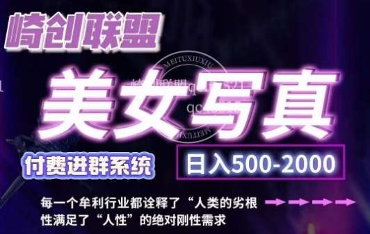 美女写真项目，低成本创业的机会，操作简单，只需要搬运，日入500+汇创网-网创项目_汇创网_中创网_福缘网_冒泡网_资源整合平台汇创网