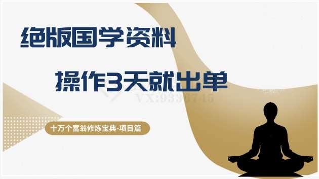 十万个富翁修炼宝典之7.绝版国学资料，操作3天就出单汇创网-网创项目_汇创网_中创网_福缘网_冒泡网_资源整合平台汇创网