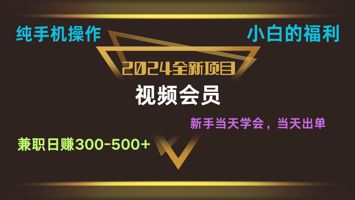 影视会员兼职日入500-800，纯手机操作当天上手当天出单 小白福利汇创网-网创项目_汇创网_中创网_福缘网_冒泡网_资源整合平台汇创网