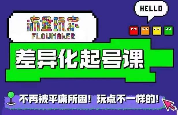 流量玩家差异化起号课，​拒绝平庸，打造内容差异化快速起号汇创网-网创项目_汇创网_中创网_福缘网_冒泡网_资源整合平台汇创网