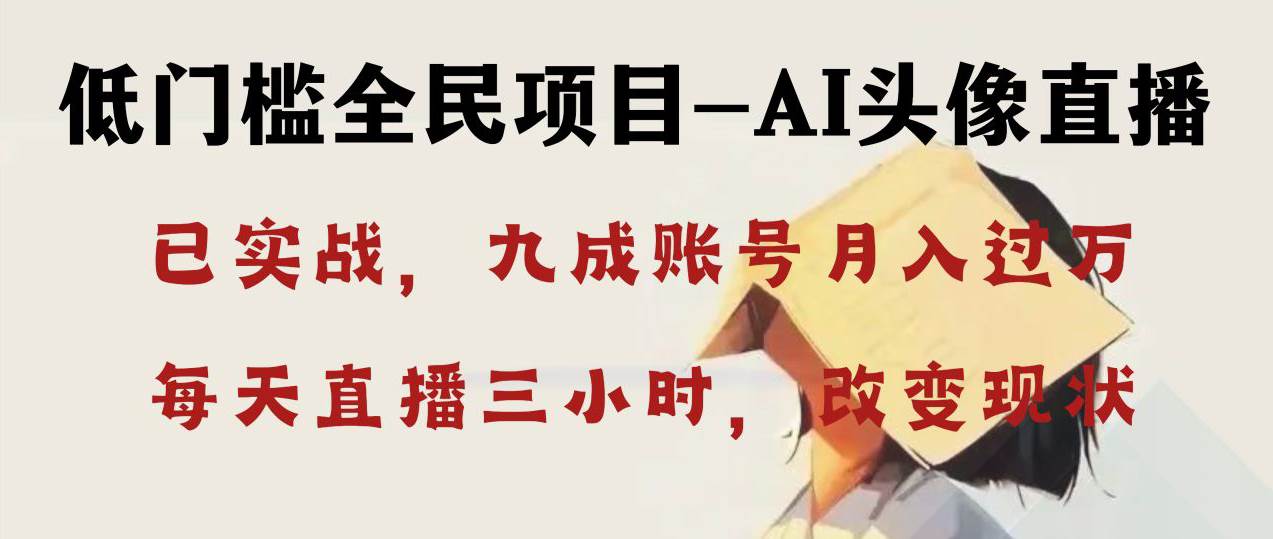 AI头像直播深度讲解，人人可月入万元，每天三小时改变你的现状！汇创网-网创项目_汇创网_中创网_福缘网_冒泡网_资源整合平台汇创网