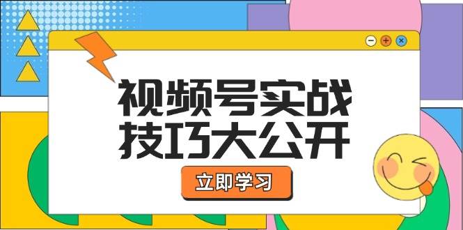 视频号实战技巧大公开：选题拍摄、运营推广、直播带货一站式学习汇创网-网创项目_汇创网_中创网_福缘网_冒泡网_资源整合平台汇创网