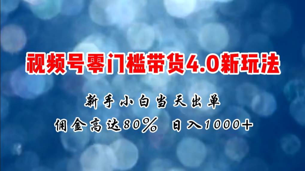 （11358期）微信视频号零门槛带货4.0新玩法，新手小白当天见收益，日入1000+汇创网-网创项目_汇创网_中创网_福缘网_冒泡网_资源整合平台汇创网