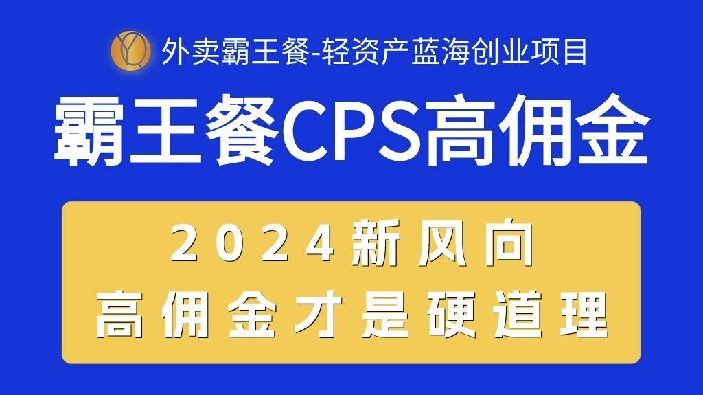 外卖霸王餐 CPS超高佣金，自用省钱，分享赚钱，2024蓝海创业新风向汇创网-网创项目_汇创网_中创网_福缘网_冒泡网_资源整合平台汇创网
