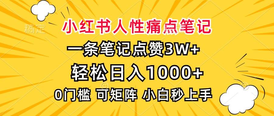 （13637期）小红书人性痛点笔记，一条笔记点赞3W+，轻松日入1000+，小白秒上手汇创网-网创项目_汇创网_中创网_福缘网_冒泡网_资源整合平台汇创网