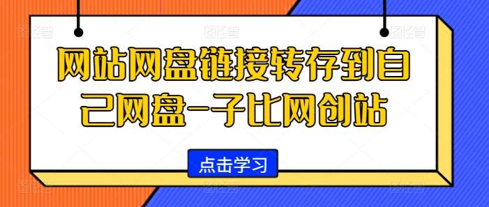 网站网盘链接转存到自己网盘-子比网创站汇创网-网创项目_汇创网_中创网_福缘网_冒泡网_网创项目平台汇创网
