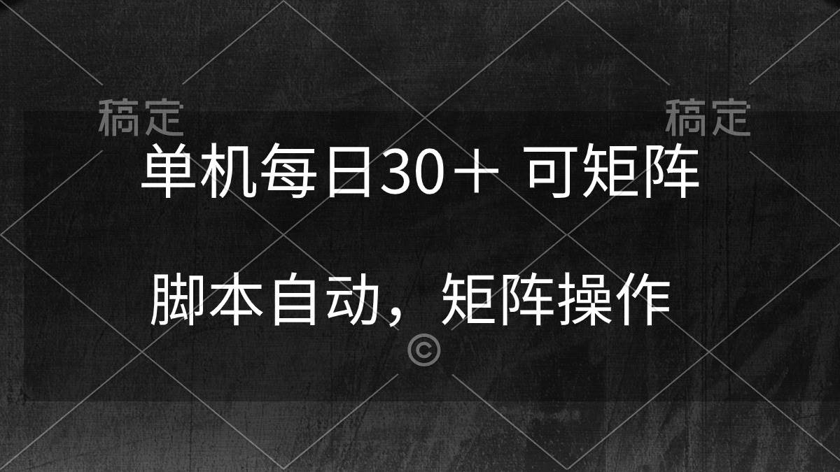单机每日30＋ 可矩阵，脚本自动 稳定躺赚汇创网-网创项目_汇创网_中创网_福缘网_冒泡网_资源整合平台汇创网