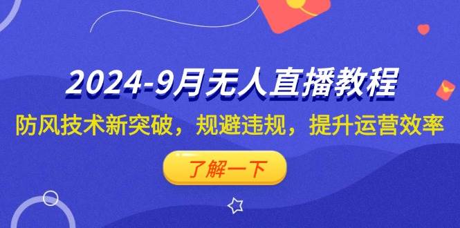 （12541期）2024-9月抖音无人直播教程：防风技术新突破，规避违规，提升运营效率汇创网-网创项目_汇创网_中创网_福缘网_冒泡网_资源整合平台汇创网