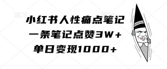 小红书人性痛点笔记，一条笔记点赞3W+，单日变现1k汇创网-网创项目_汇创网_中创网_福缘网_冒泡网_资源整合平台汇创网