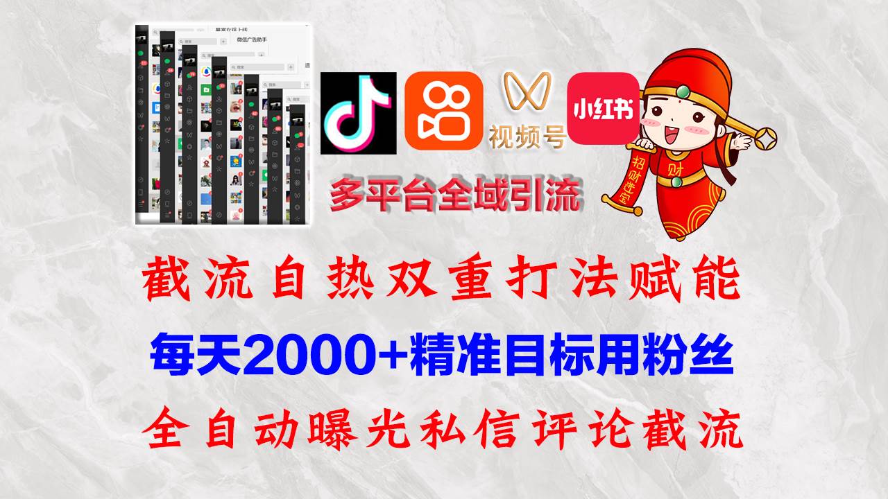 （12559期）快手，抖音，小红书，视频号多平台全自动引流获客系统 精准全域引流，…汇创网-网创项目_汇创网_中创网_福缘网_冒泡网_资源整合平台汇创网