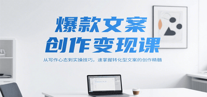 爆款文案创作变现课，从写作心态到实操技巧，速掌握转化型文案的创作精髓汇创网-网创项目_汇创网_中创网_福缘网_冒泡网_资源整合平台汇创网