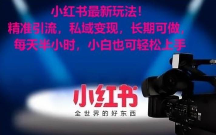 小红书最新玩法！精准引流，私域变现，长期可做，每天半小时，小白也可轻松上手汇创网-网创项目_汇创网_中创网_福缘网_冒泡网_资源整合平台汇创网