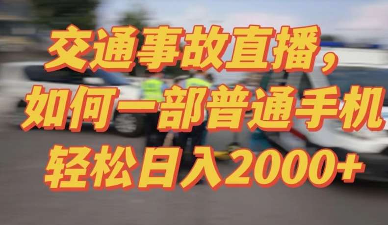 2024最新玩法半无人交通事故直播，实战式教学，轻松日入2000＋，人人都可做【揭秘】汇创网-网创项目_汇创网_中创网_福缘网_冒泡网_资源整合平台汇创网