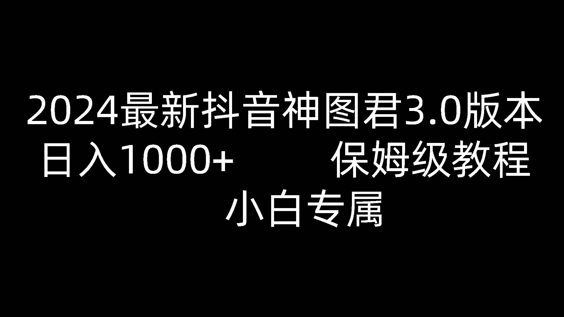2024最新抖音神图君3.0版本 日入1000+ 保姆级教程   小白专属汇创网-网创项目_汇创网_中创网_福缘网_冒泡网_资源整合平台汇创网
