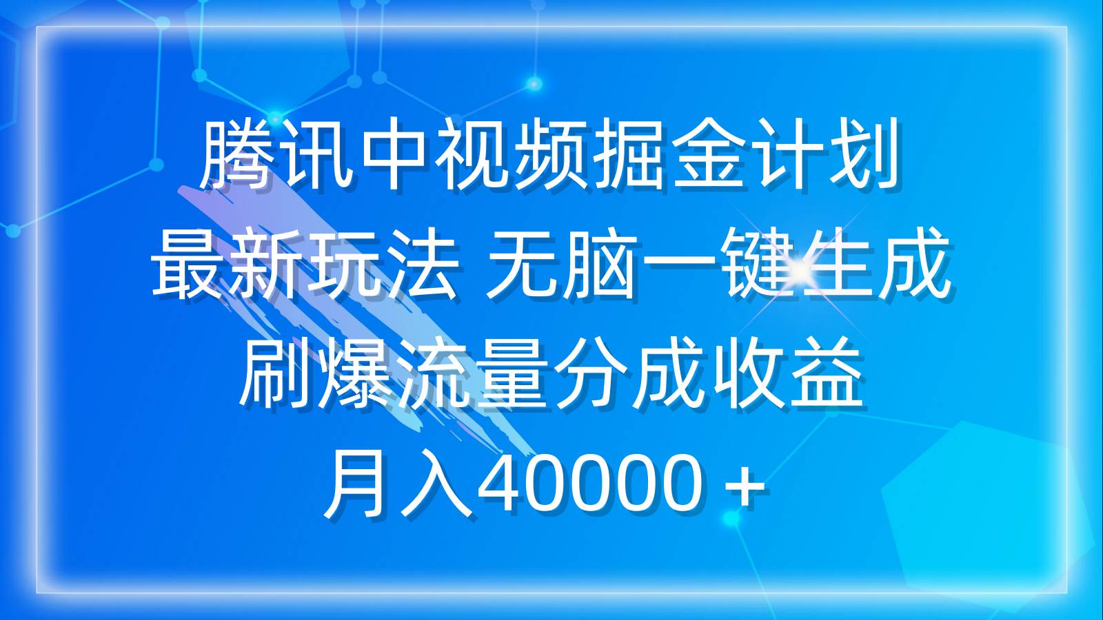 （9690期）腾讯中视频掘金计划，最新玩法 无脑一键生成 刷爆流量分成收益 月入40000＋汇创网-网创项目_汇创网_中创网_福缘网_冒泡网_资源整合平台汇创网