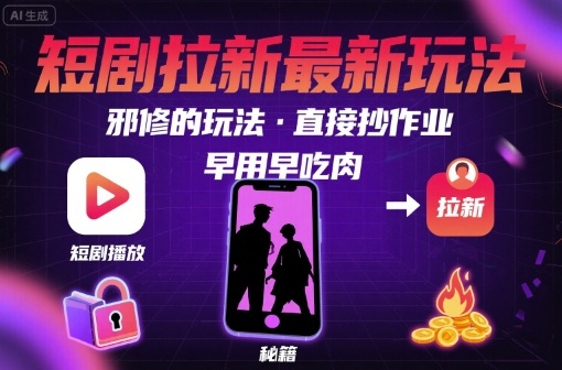 解锁短剧拉新最新玩法，邪修的玩法，直接抄作业，早用早吃肉汇创网-网创项目_汇创网_中创网_福缘网_冒泡网_网创项目平台汇创网