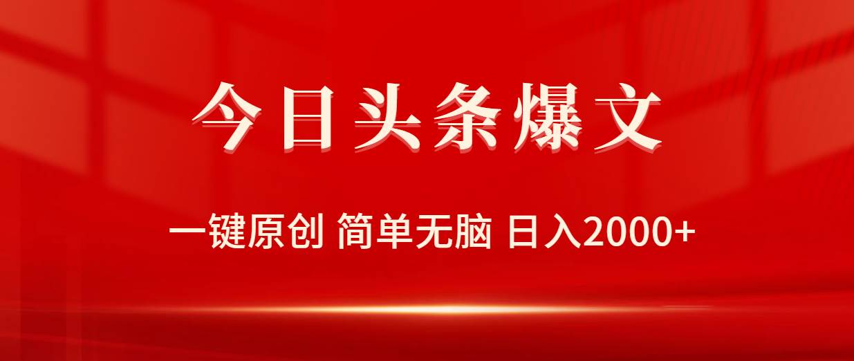 （9953期）今日头条爆文，一键原创，简单无脑，日入2000+汇创网-网创项目_汇创网_中创网_福缘网_冒泡网_资源整合平台汇创网