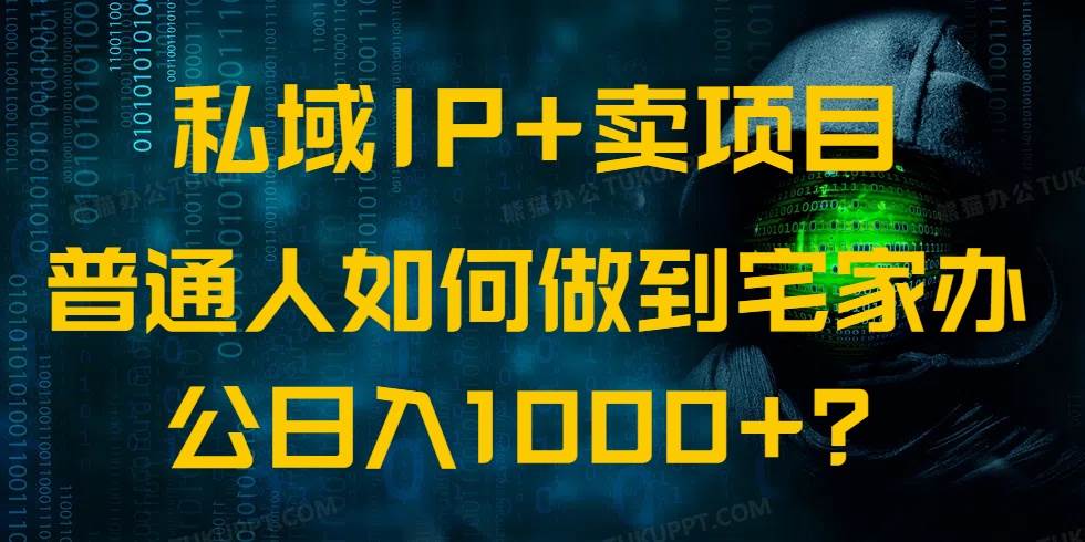 （14400期）私域IP+卖项目，普通人如何做到宅家办公实现日入1000+汇创网-网创项目_汇创网_中创网_福缘网_冒泡网_资源整合平台汇创网